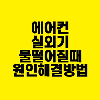 썸네일-에어컨-실외기-물-떨어질때-원인-해결방법