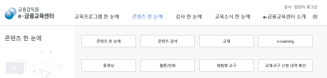 금융감독원-e금융교육센터-콘텐츠한눈에-메뉴