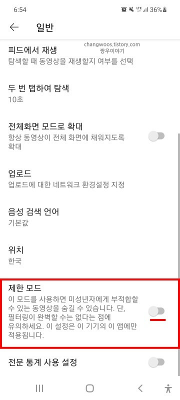 제한-모드-메뉴-비활성화-상태로-바꾸는-방법