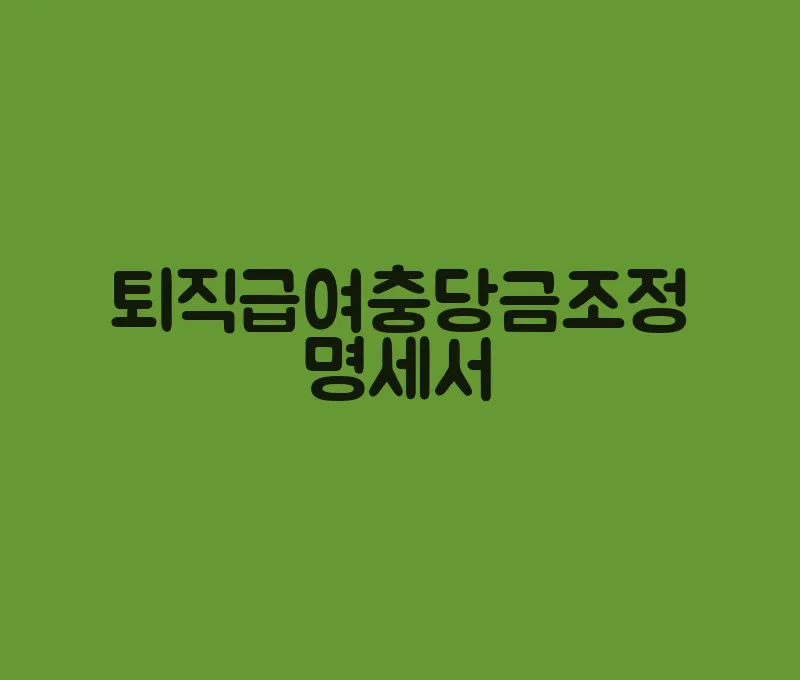 퇴직급여충당금조정명세서(3)