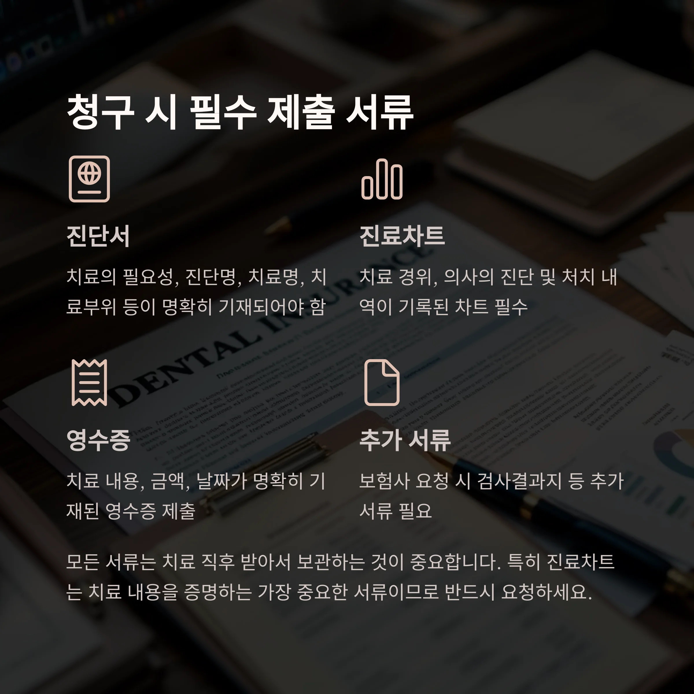 청구 시 필수 제출 서류