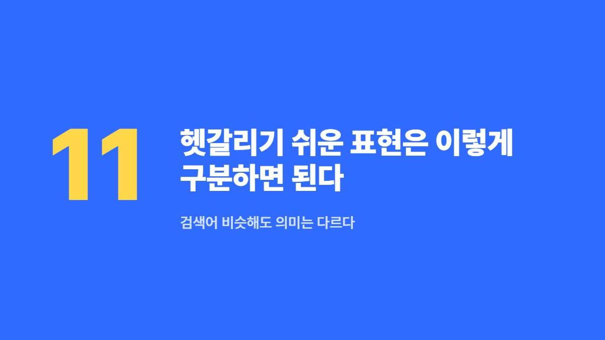 헷갈리기 쉬운 표현은 이렇게 구분하면 된다 — 검색어 비슷해도 의미는 다르다