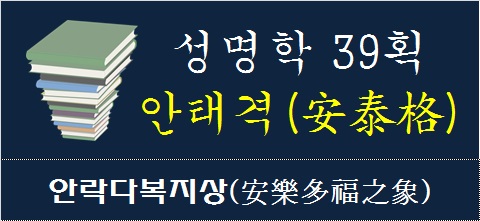 성명학-39획-안태격-안락다복지상