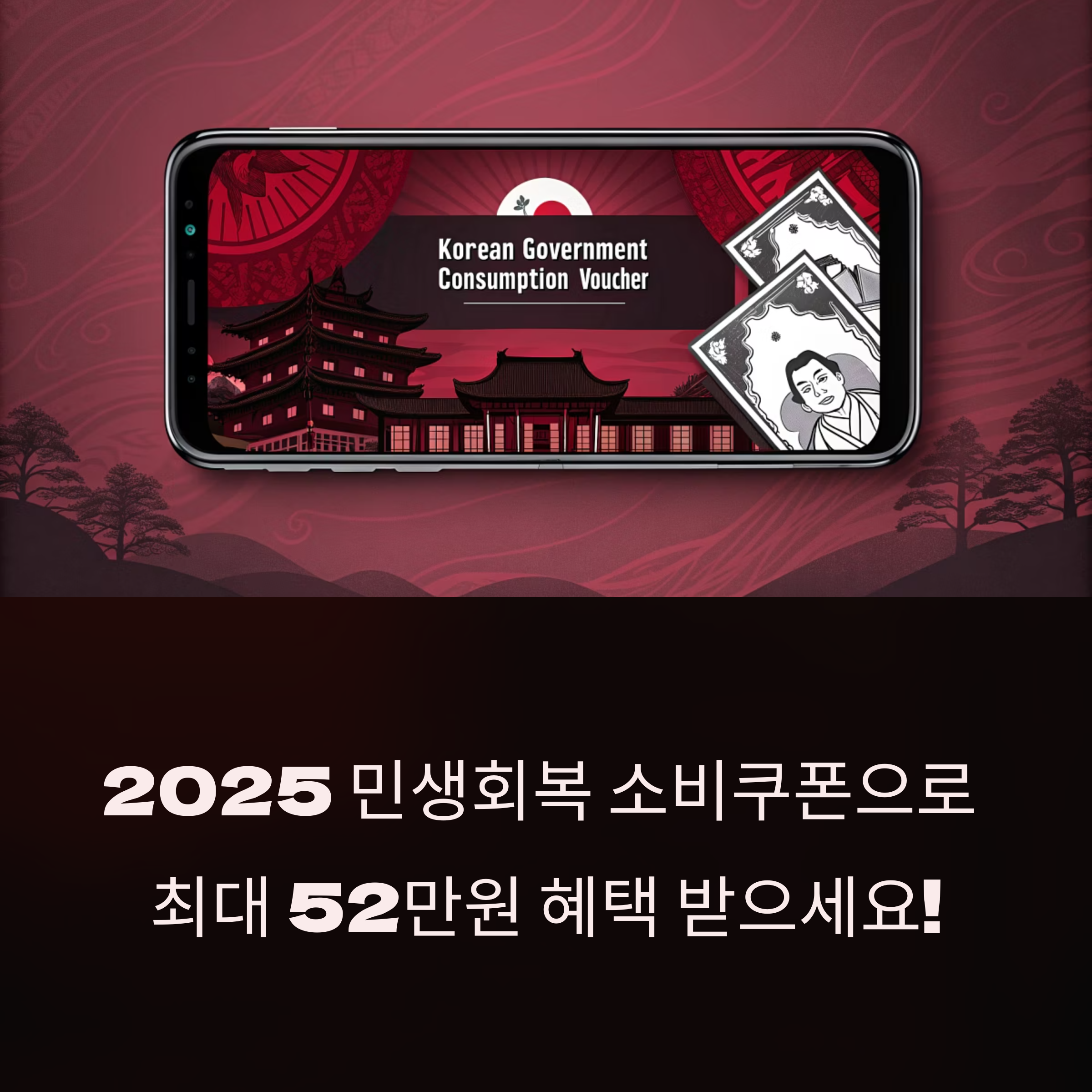 2025 민생회복 소비쿠폰 완전정복! 최대 52만 원 혜택 받는 법 총정리