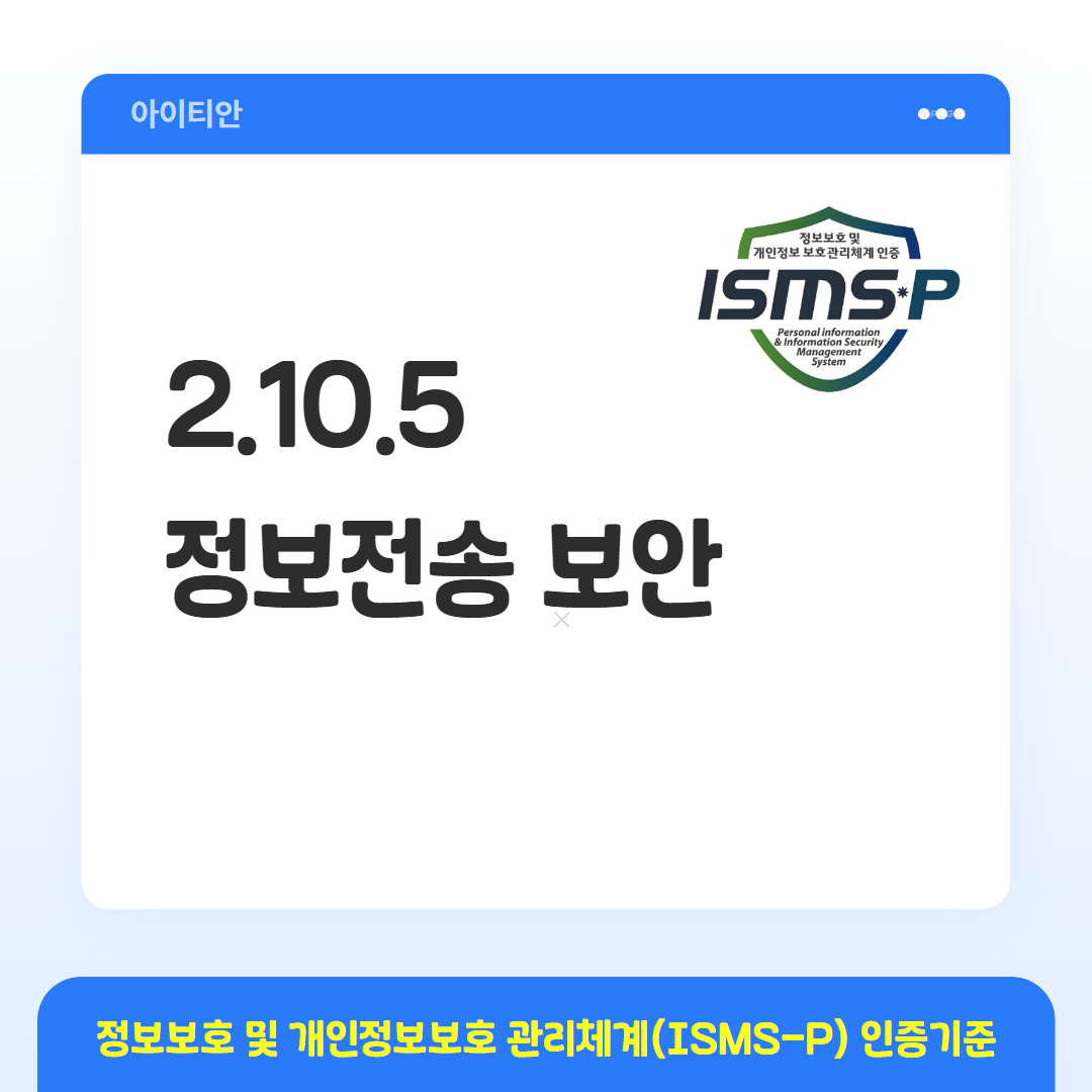 ISMS-P 인증기준 - 2.10.5 정보전송 보안