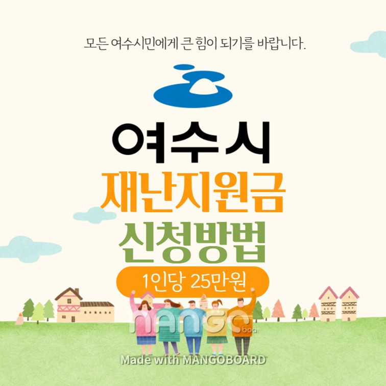 여수-재난지원금-신청방법-지원대상-25만원