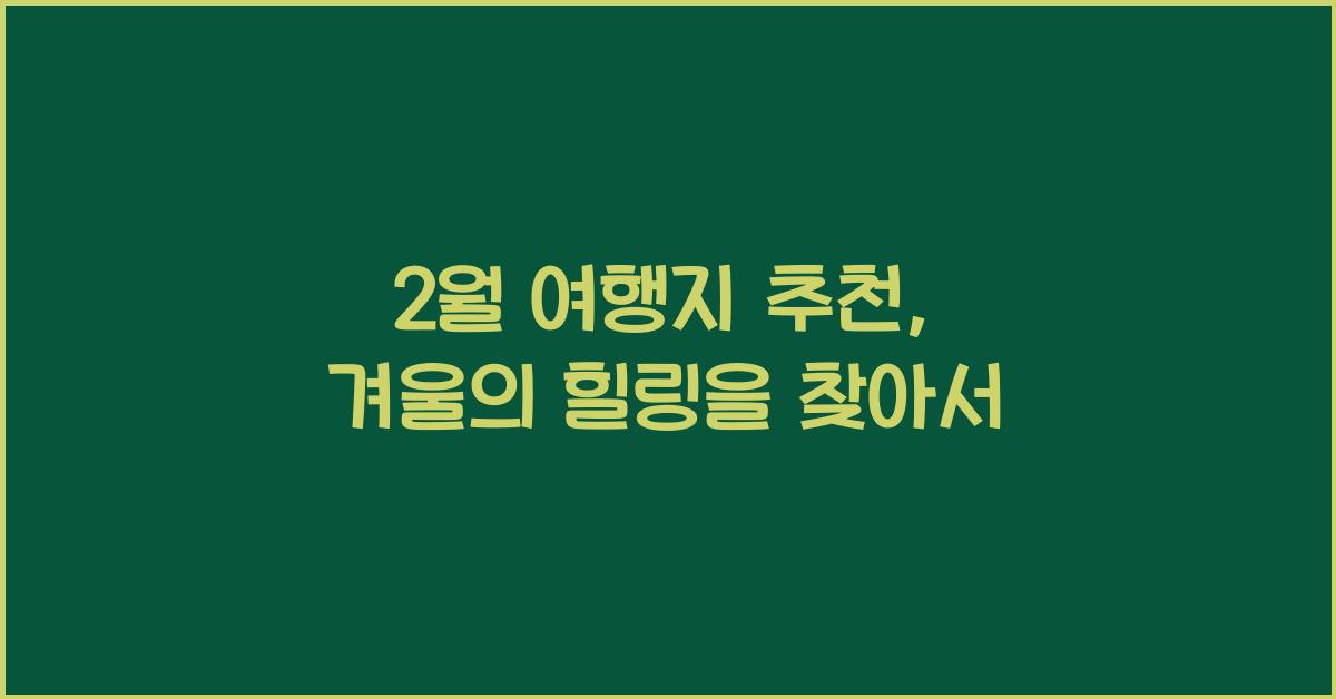 2월 여행지 추천