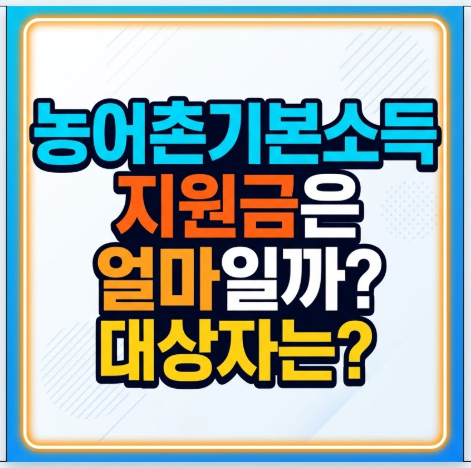 농어촌기본소득-지원금은-얼마
