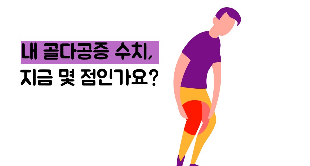 골다공증 수치