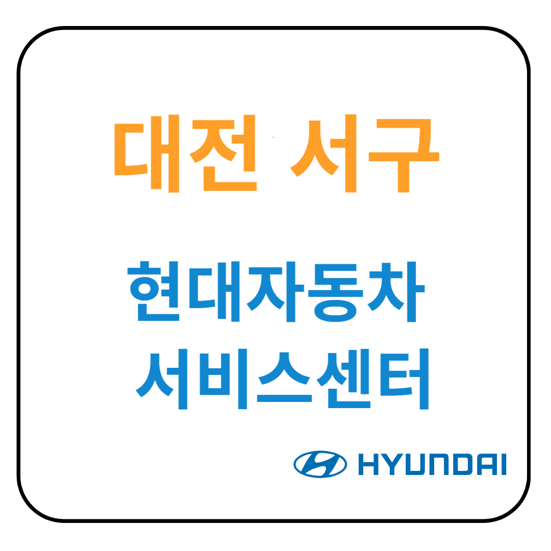 대전 서구 현대자동차 서비스센터(블루핸즈) 예약, 위치, 수리가능 서비스 안내