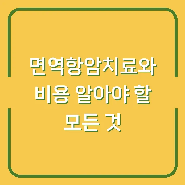 면역항암치료와 비용 알아야 할 모든 것