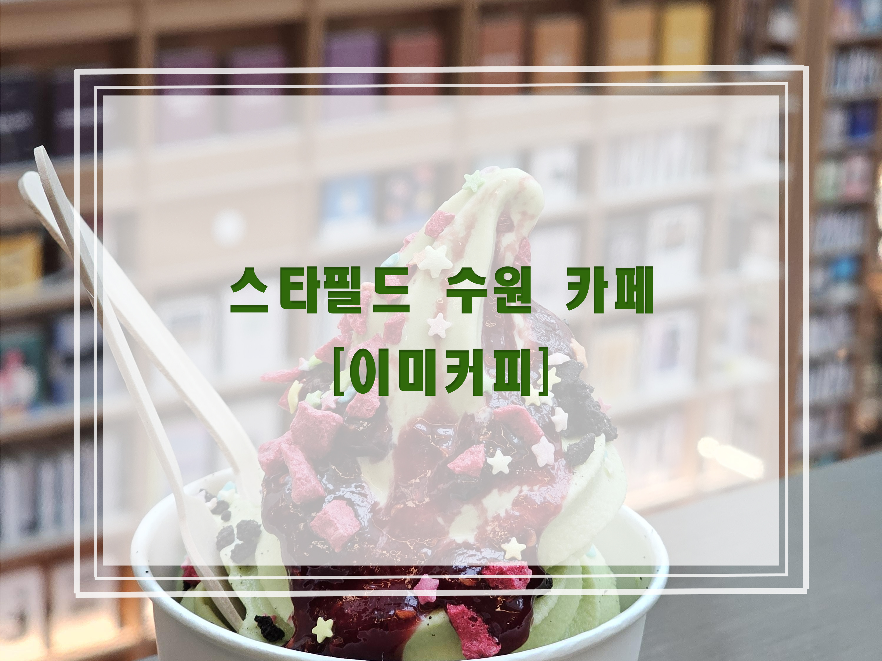 이미커피 - 스타필드 수원 카페