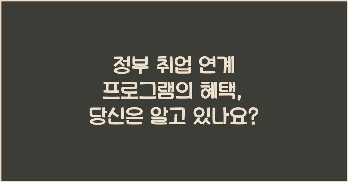 정부 취업 연계 프로그램