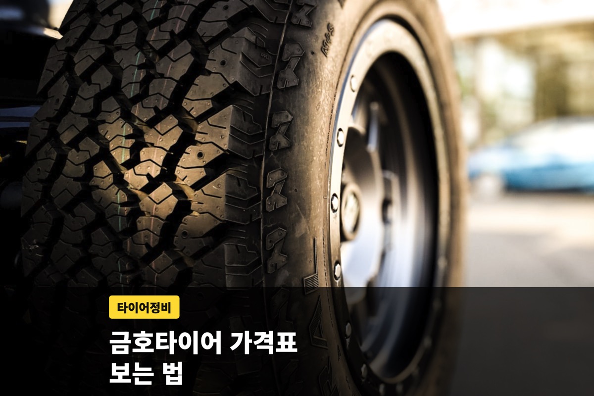 트레드 패턴이 크게 보이는 타이어 옆모습과 가격표 안내 문구
