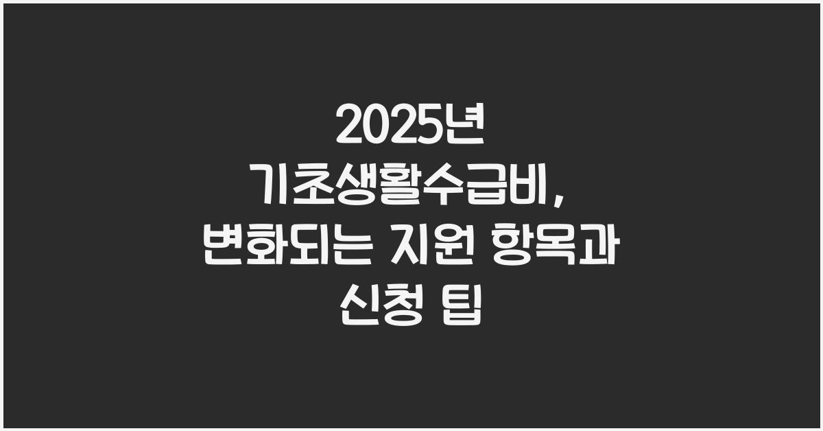 기초생활 수급비