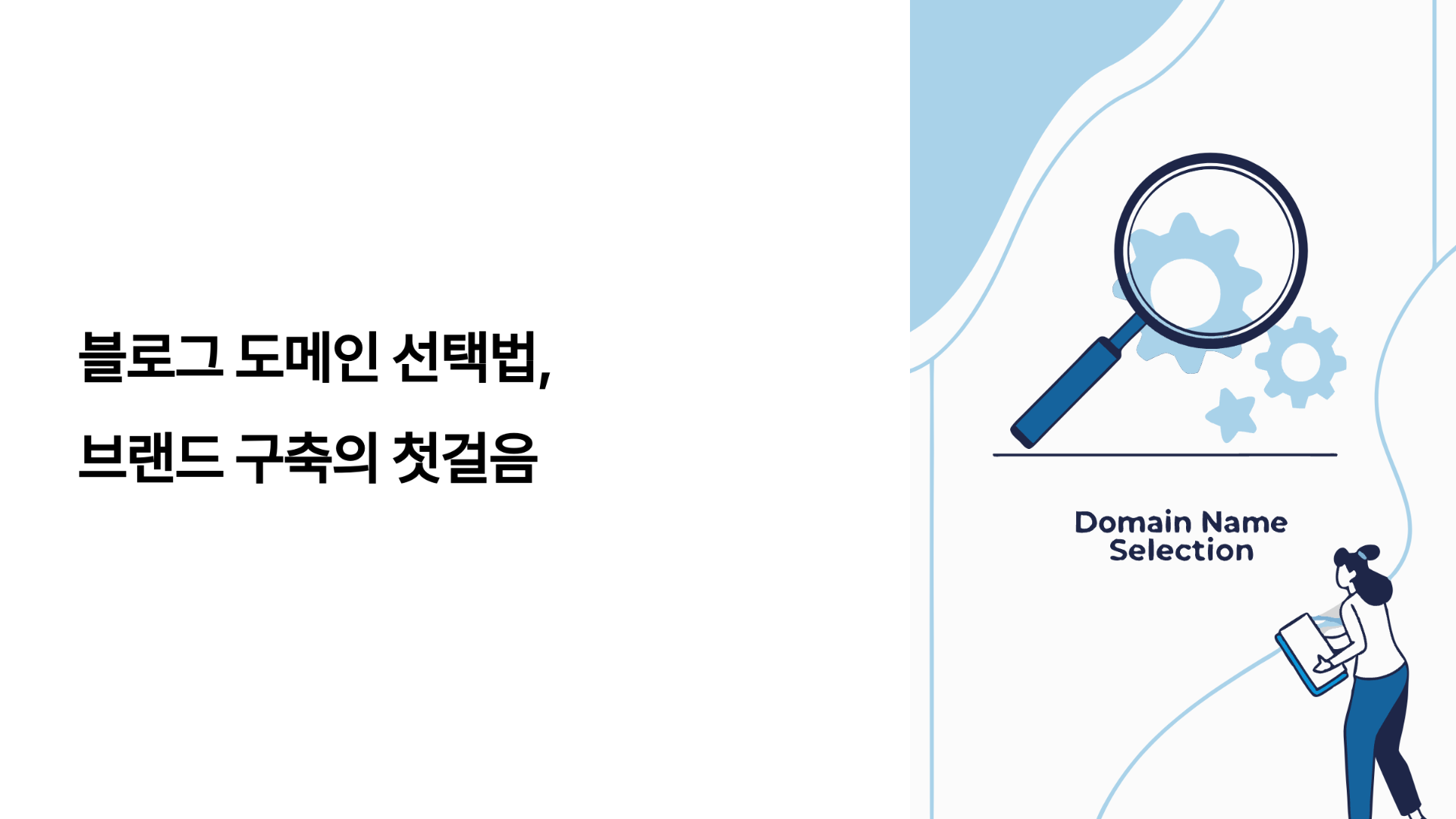 블로그 도메인 선택법, 브랜드 구축의 첫걸음