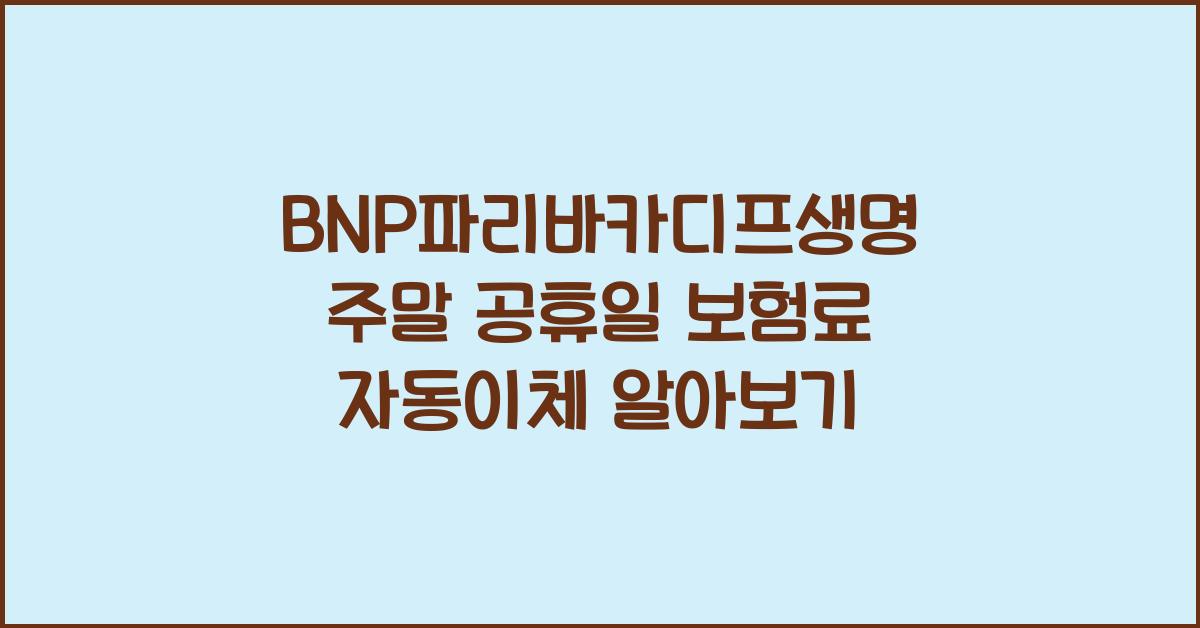 BNP파리바카디프생명 쉬는날 주말 공휴일 보험료 자동이체