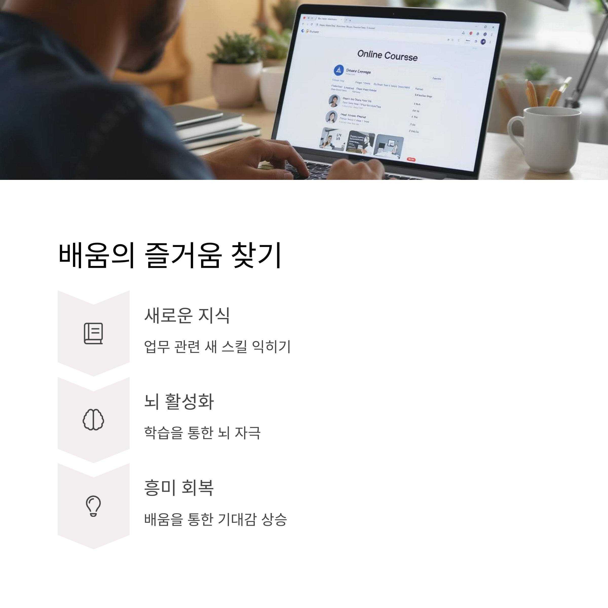 배움의 즐거움 찾기