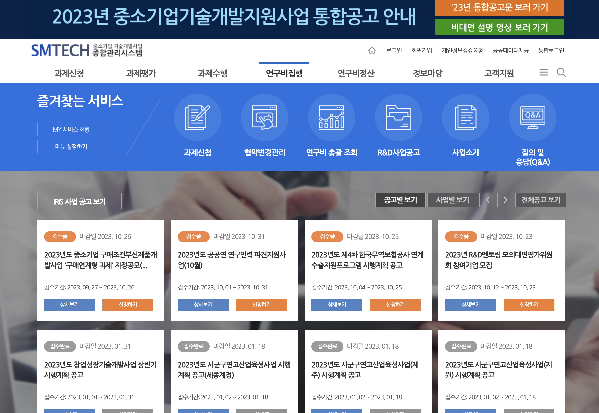 SMTECH 중소기업기술개발사업 종합관리시스템