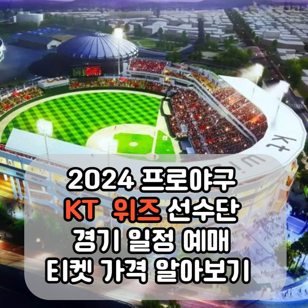 2024년 KT 위즈 시즌 정보 알아보기