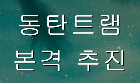 동탄 트램 본격 추진 이미지