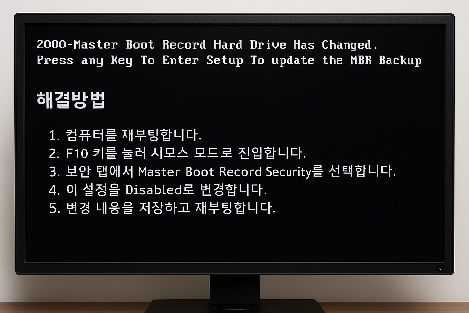 하드디스크 교체 또는 SSD 업그레이드
기존 디스크 포맷 및 파티션 재설정
시스템 복원 또는 백업 이미지 복원
BIOS 초기화 후 설정값 리셋
운영체제를 새로 설치하면서 MBR이 변경된 경우