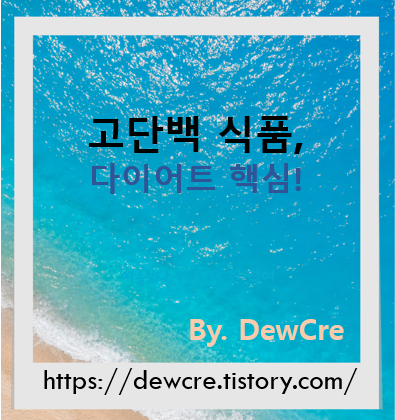 건강하게 살 빼는 비결, 고단백 식품으로 다이어트 완성하기