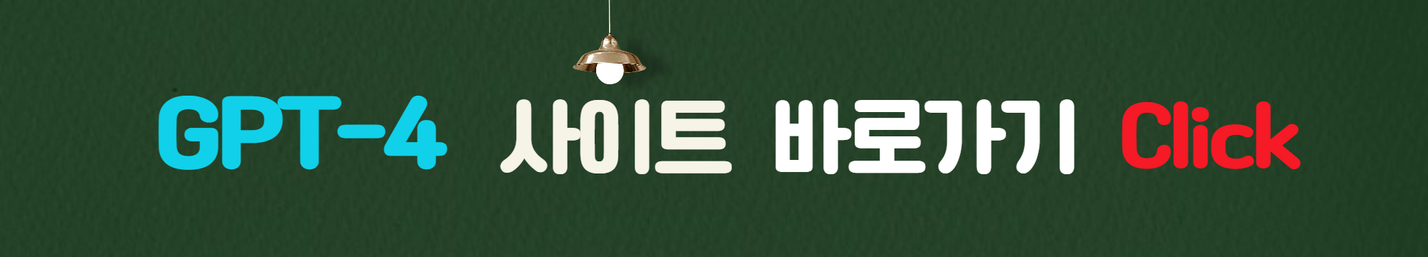 GPT4_사이트_바로가기_링크