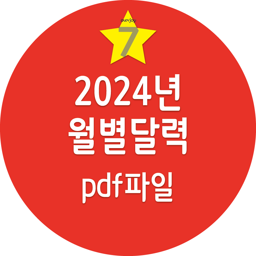 2024년 월별달력 A4사이즈 PDF파일