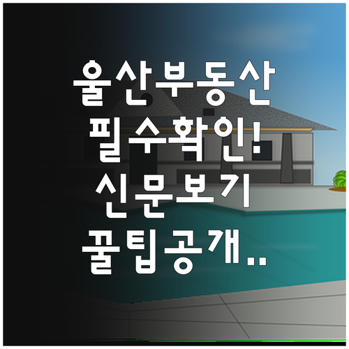 울산 교차로 부동산 매물 확인 및 신..