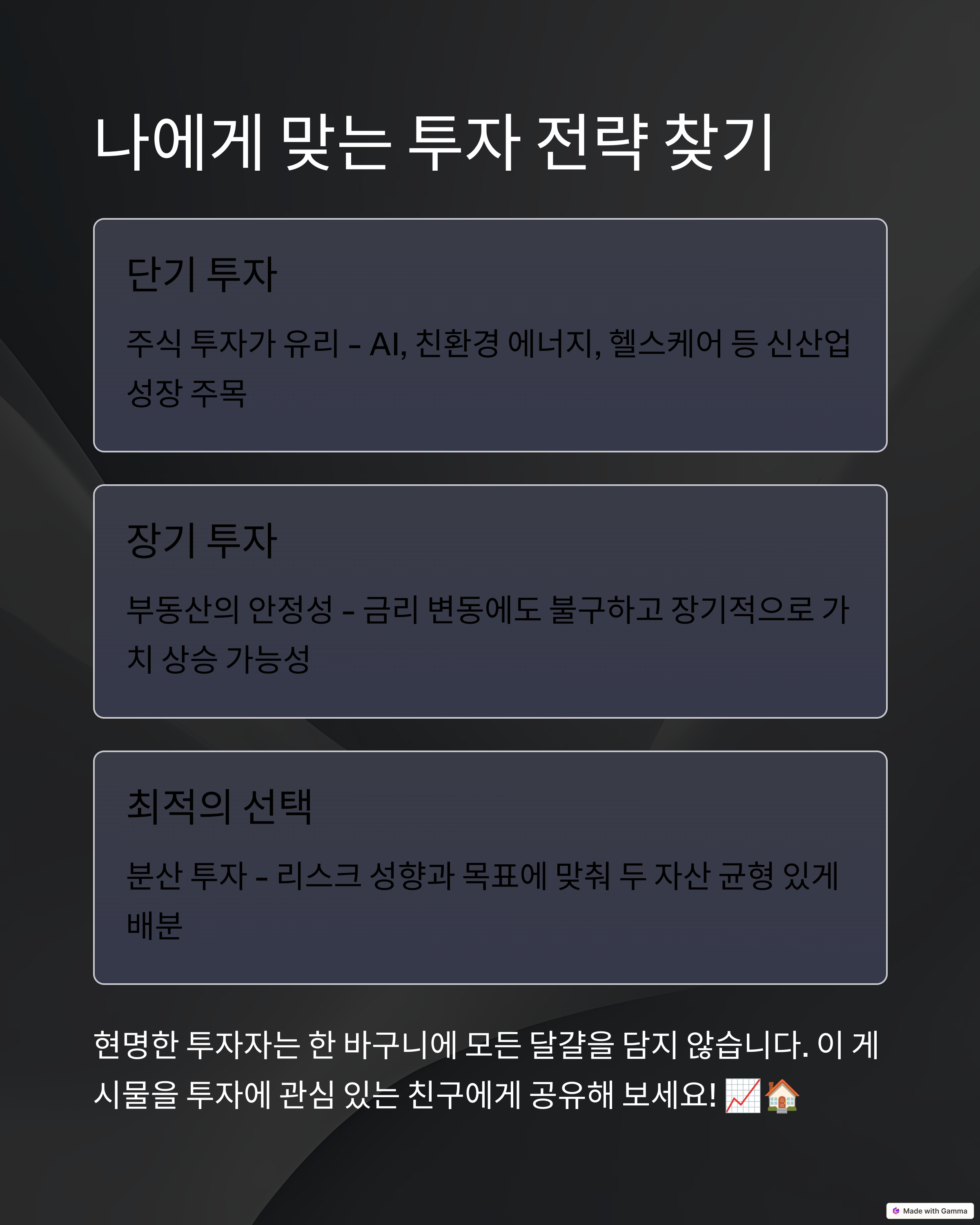 나에게 맞는 투자 전략