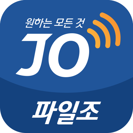 파일조