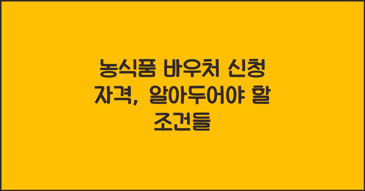 농식품 바우처 신청 자격