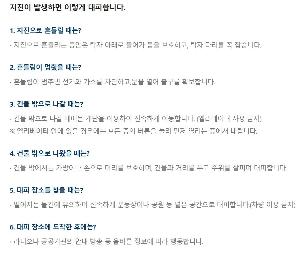 국민재난안전 포컬 지진 발생시 대피 요령