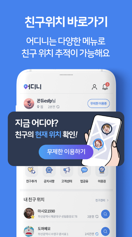 어디니 위치추적