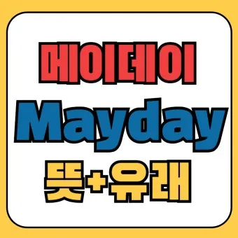 조종사 메이데이 뜻 메이데이란 메이데이 선언_6