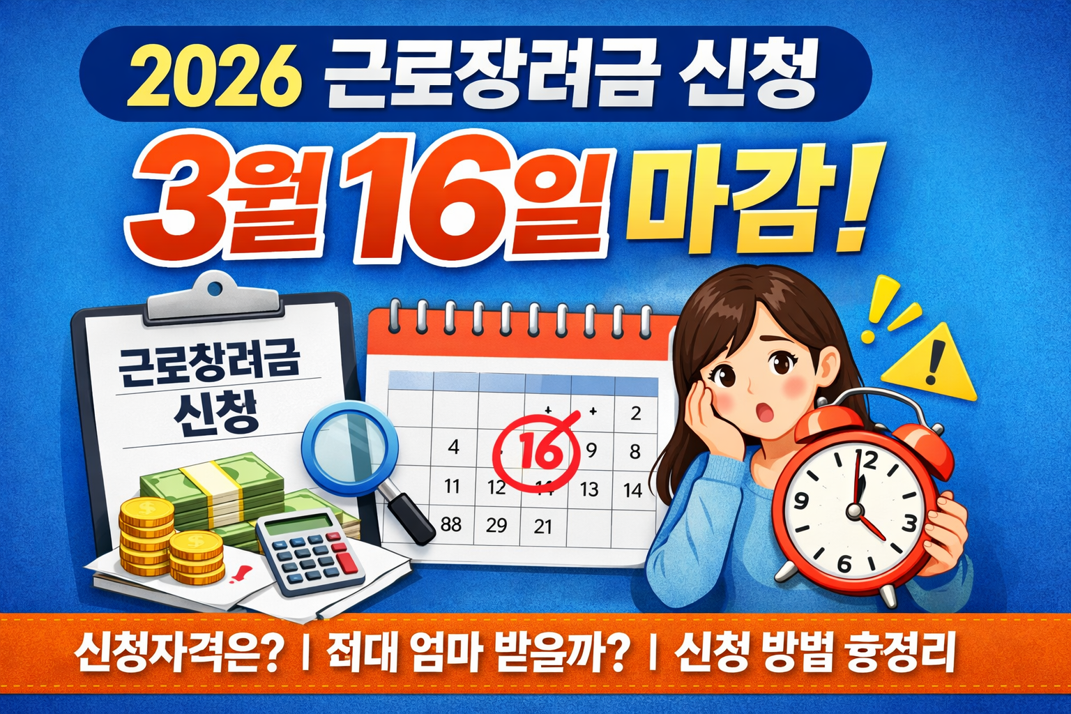 2026 근로장려금 신청자격 신청방법 지원금액