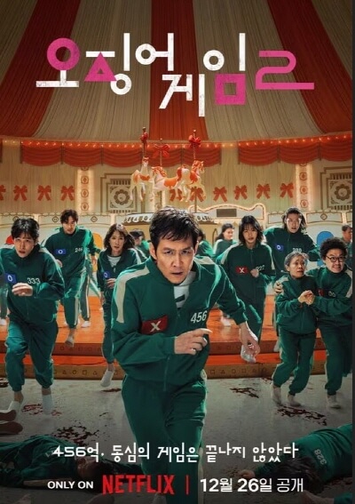 오징어-게임-시즌2-포스터(1)