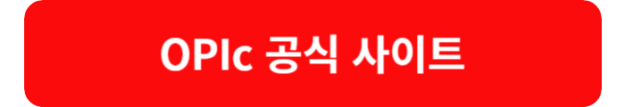 오픽 사이트 바로가기