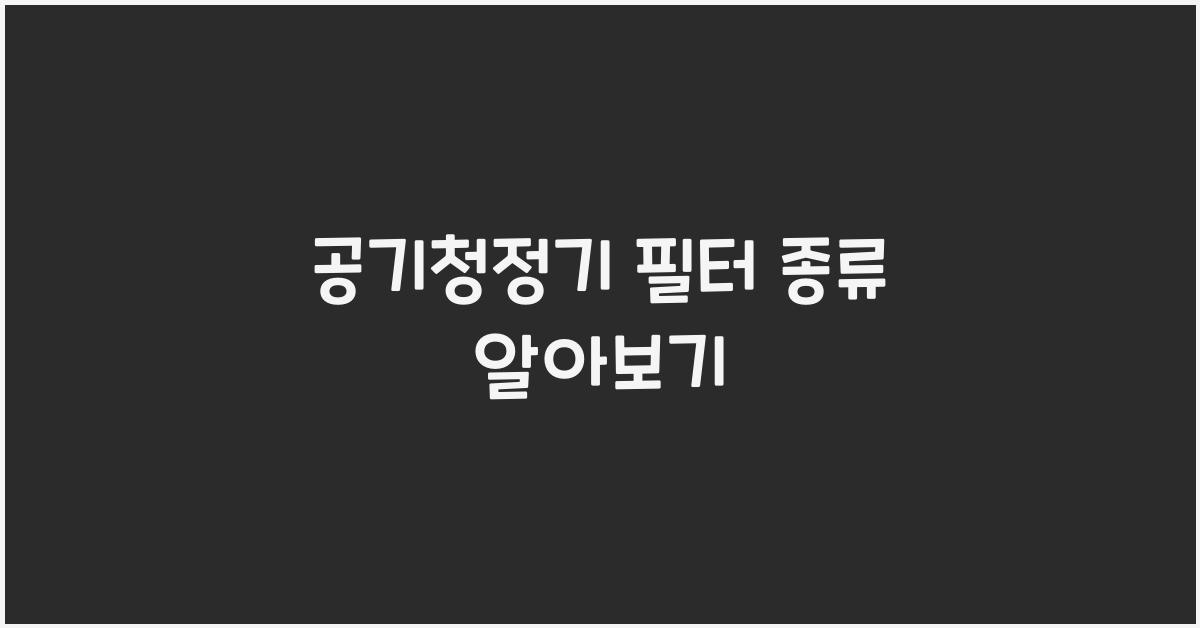 공기청정기 필터 종류