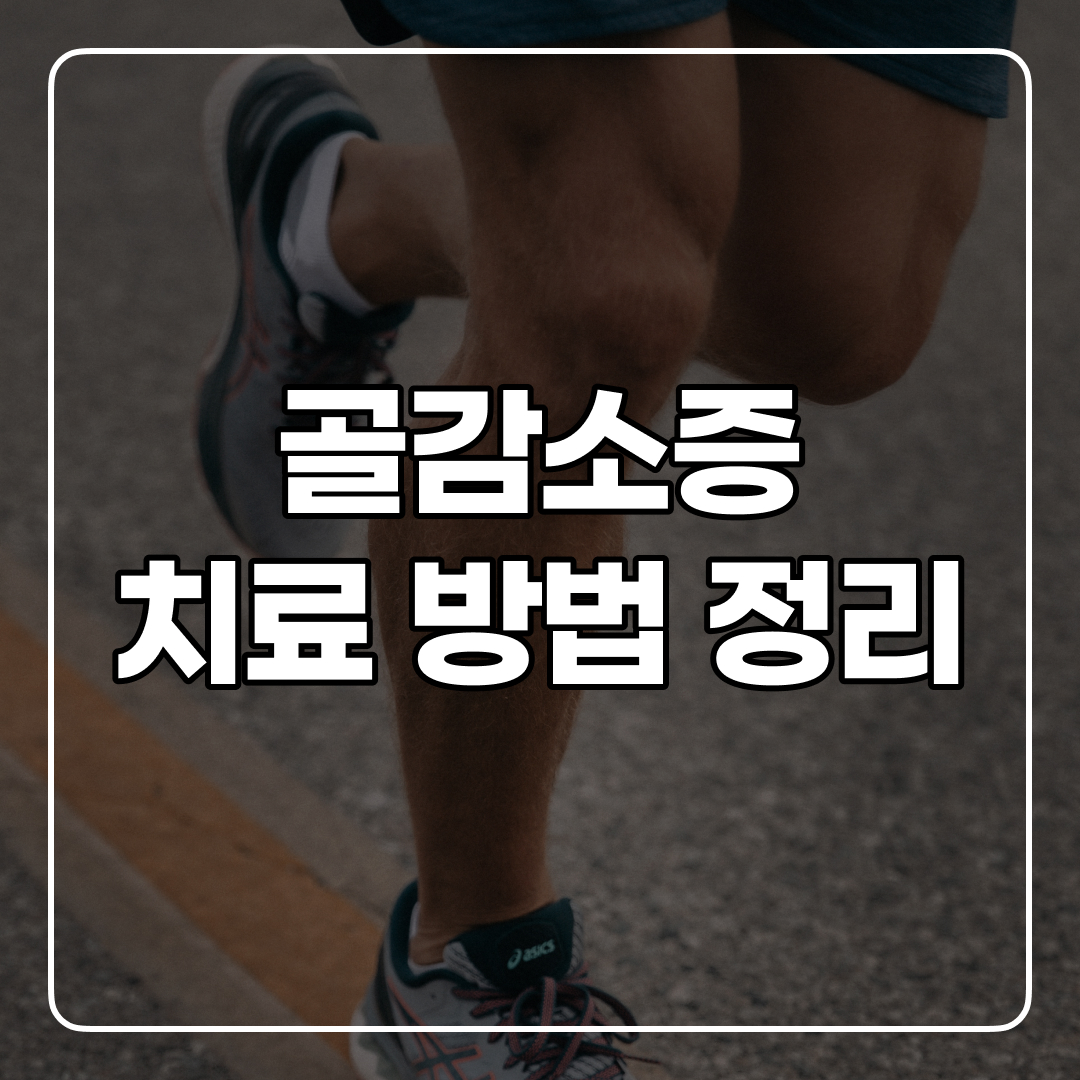 골감소증 치료