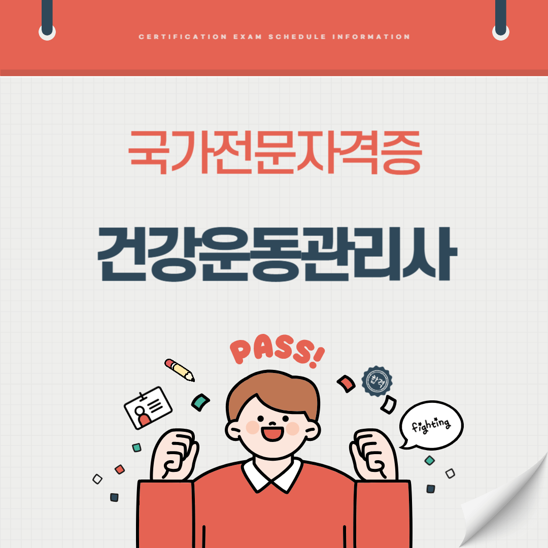 건강운동관리사 자격증 시험일정 난이도 준비기간 취업전망 연봉 알아보기