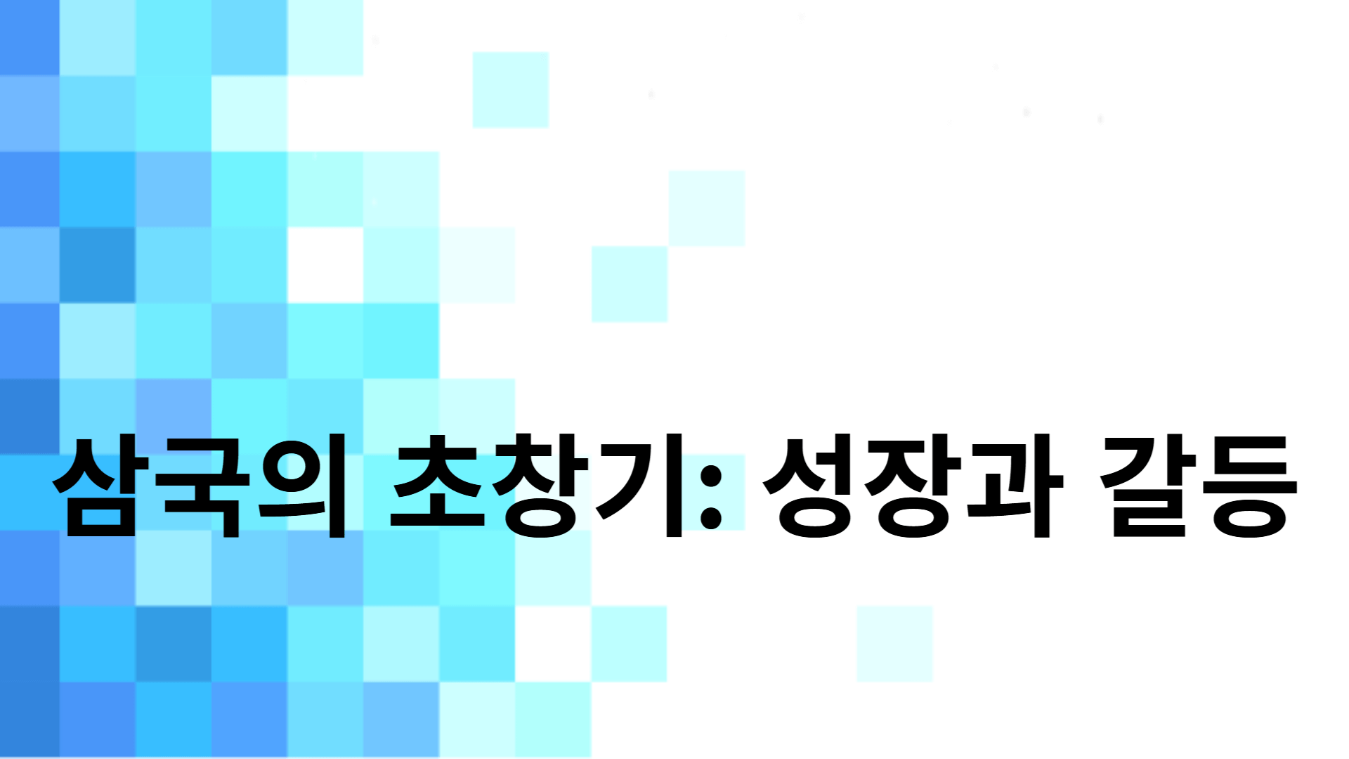 삼국의 초창기: 성장과 갈등