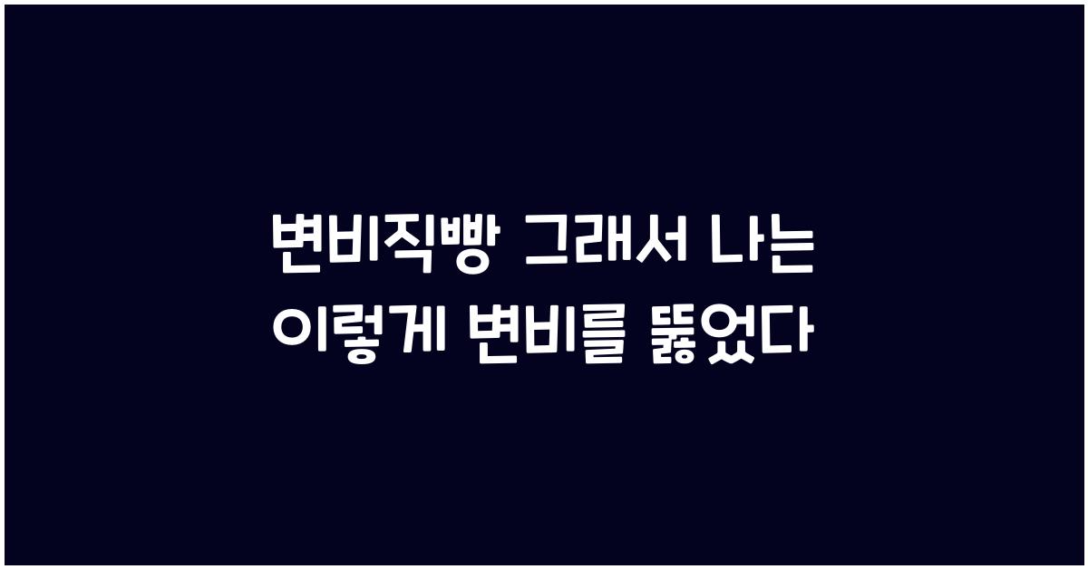 변비직빵