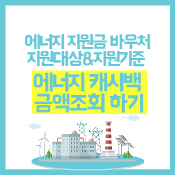 한전 에너지 캐시백