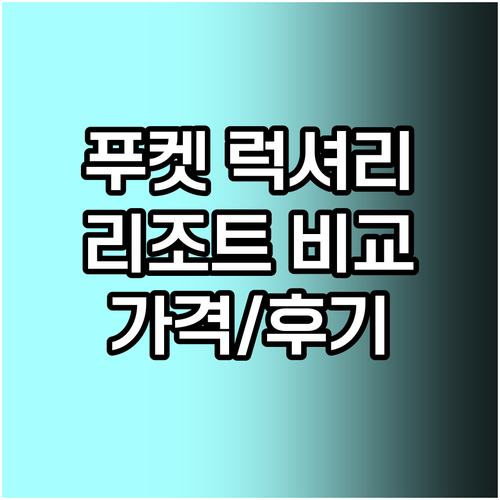 푸켓 럭셔리 리조트 5곳 비교분석 가