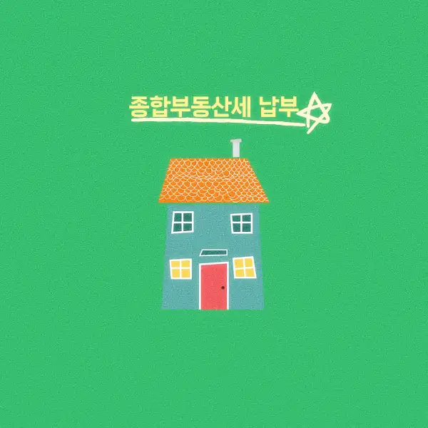 종합부동산세 납부