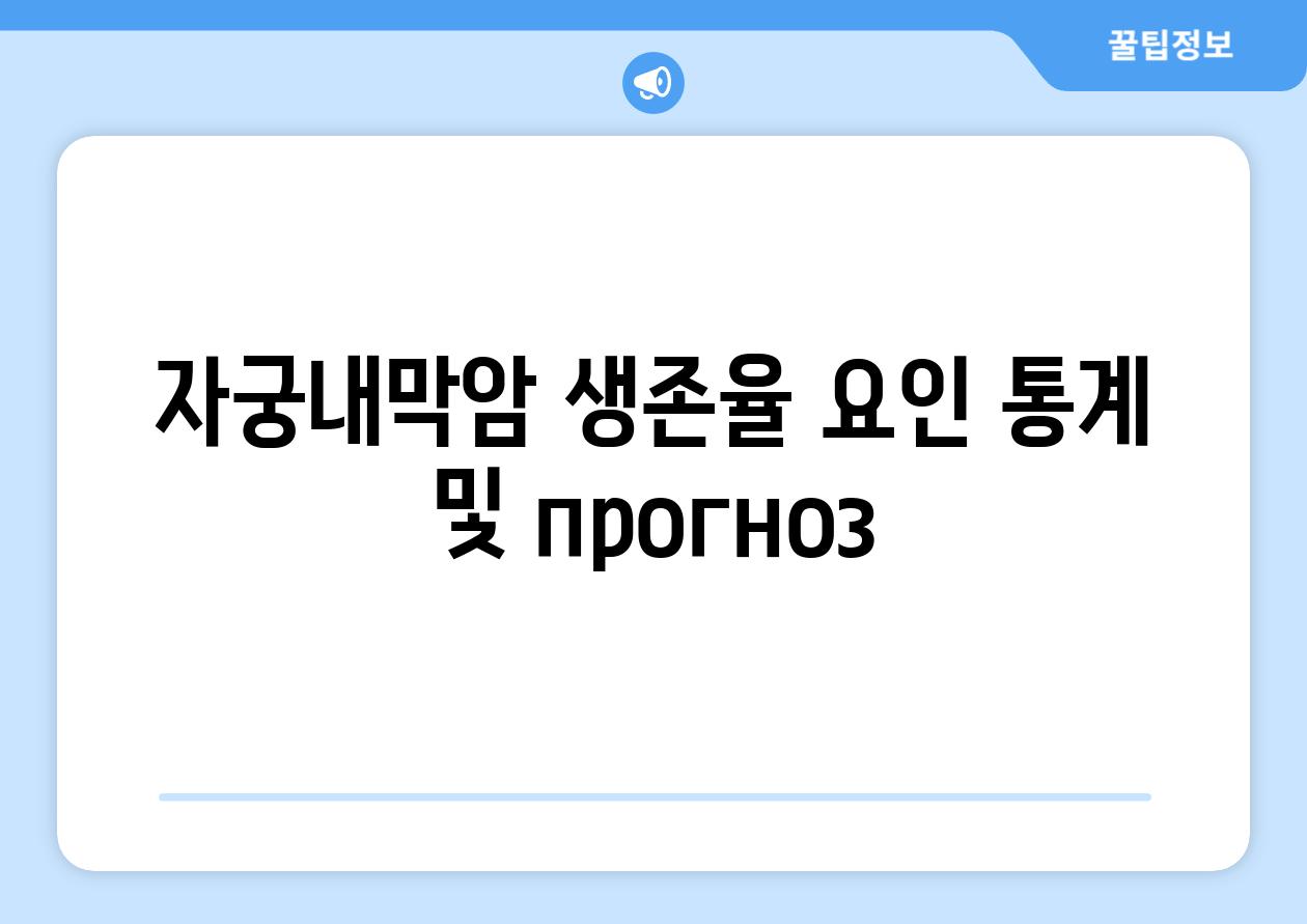 자궁내막암 생존율 요인 통계 및 прогноз