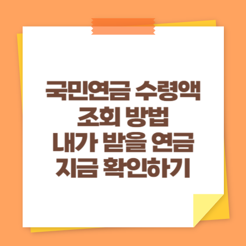 국민연금 수령액 조회 방법 (내가 받을 연금 지금 확인하기)