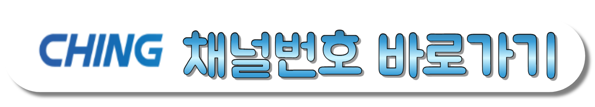 CHING-채널번호-바로가기